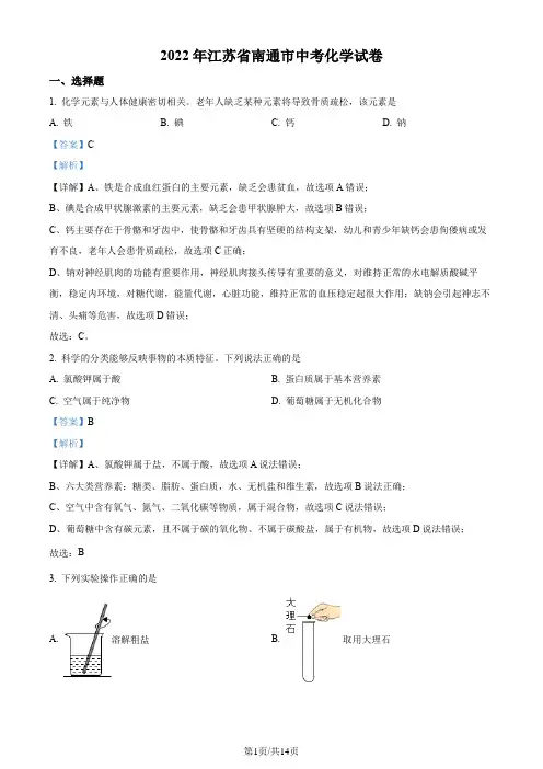 精品解析：江苏省南通市2022年中考化学真题(解析版)