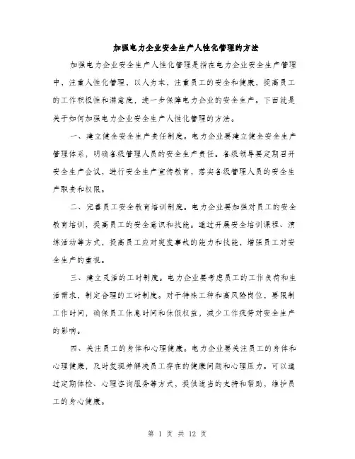 加强电力企业安全生产人性化管理的方法（4篇）