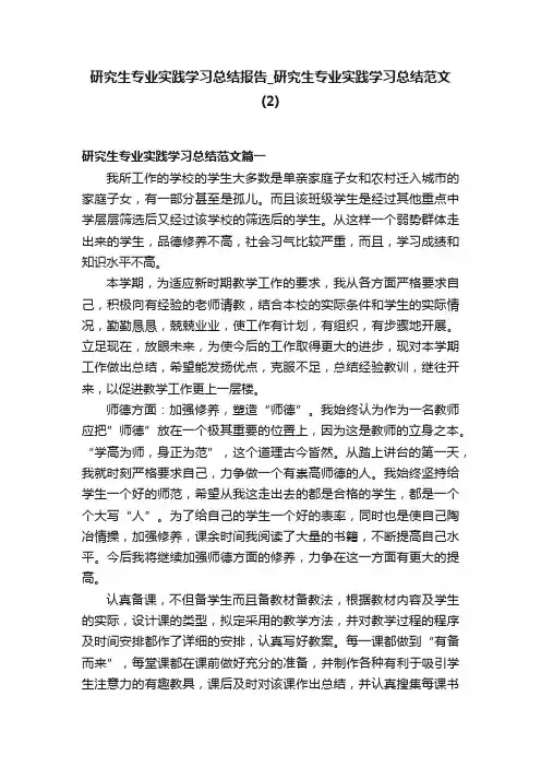 研究生专业实践学习总结报告_研究生专业实践学习总结范文（2）
