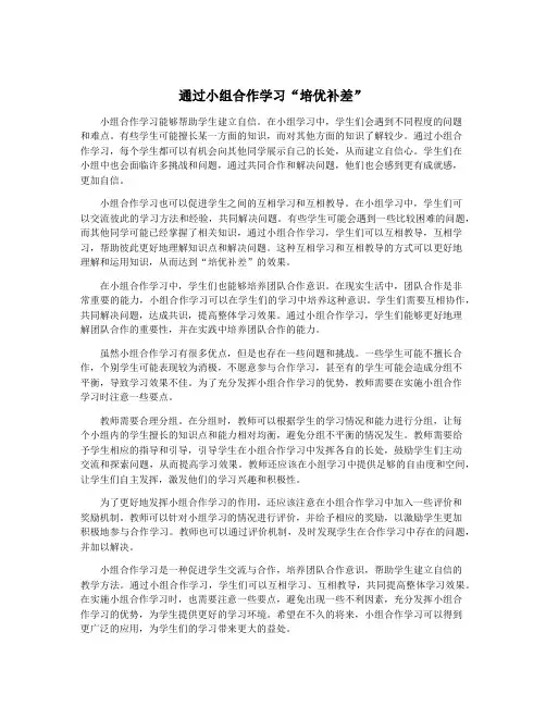 通过小组合作学习“培优补差”