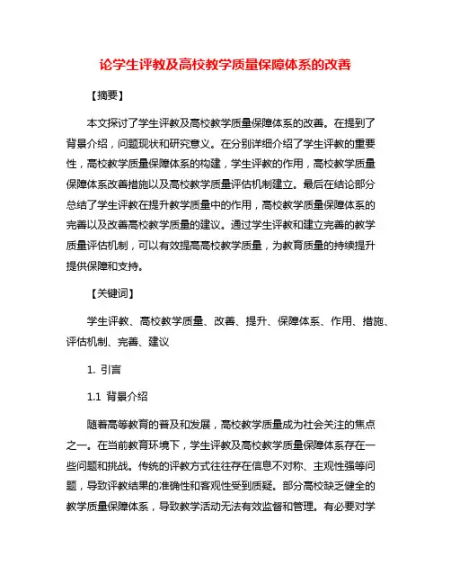 论学生评教及高校教学质量保障体系的改善