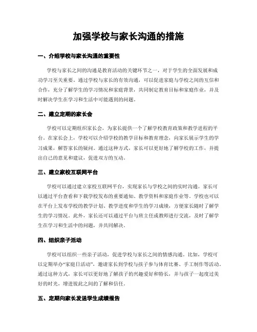 加强学校与家长沟通的措施