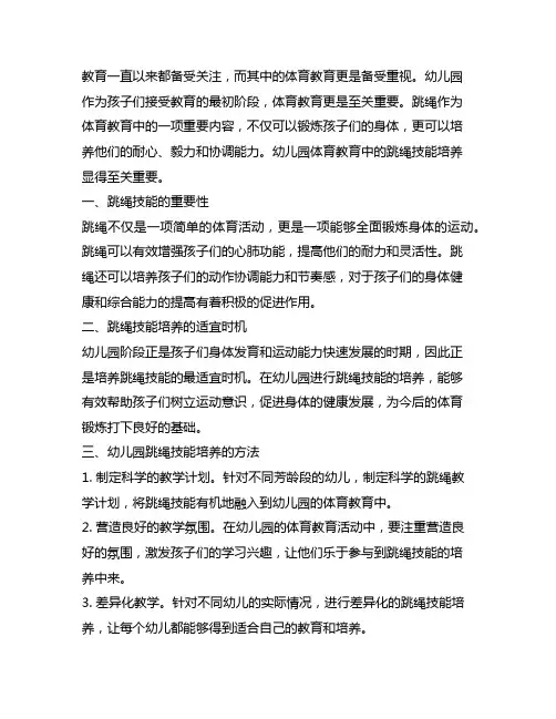 幼儿园体育教育：跳绳技能培养 幼儿园体育