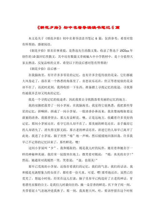 《朝花夕拾》初中名著导读读书笔记6篇