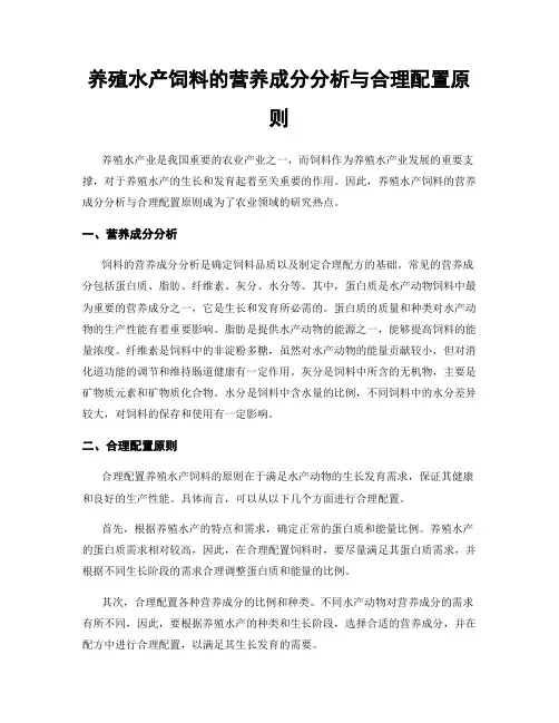 养殖水产饲料的营养成分分析与合理配置原则