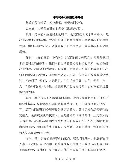 歌颂教师主题的演讲稿