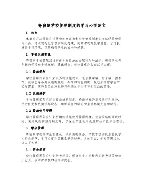 寄宿制学校管理制度的学习心得范文