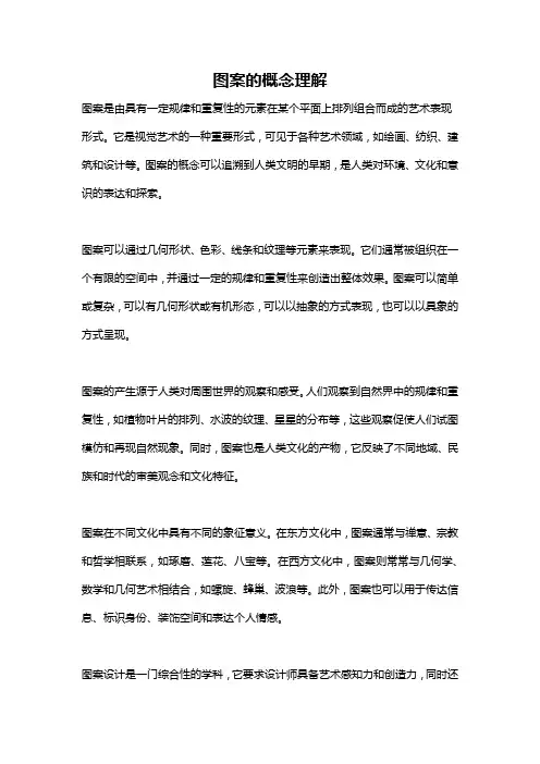 图案的概念理解