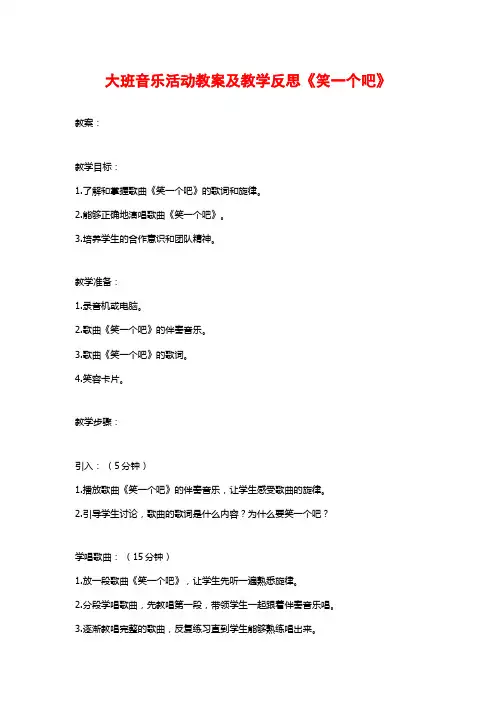 大班音乐活动教案及教学反思《笑一个吧》