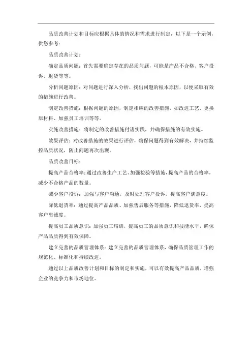 品质改善计划和目标