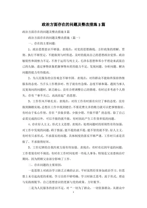 政治方面存在的问题及整改措施3篇