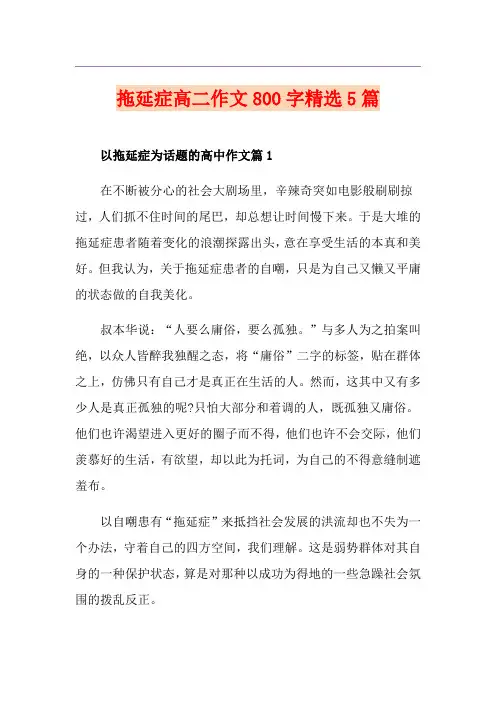 拖延症高二作文800字精选5篇