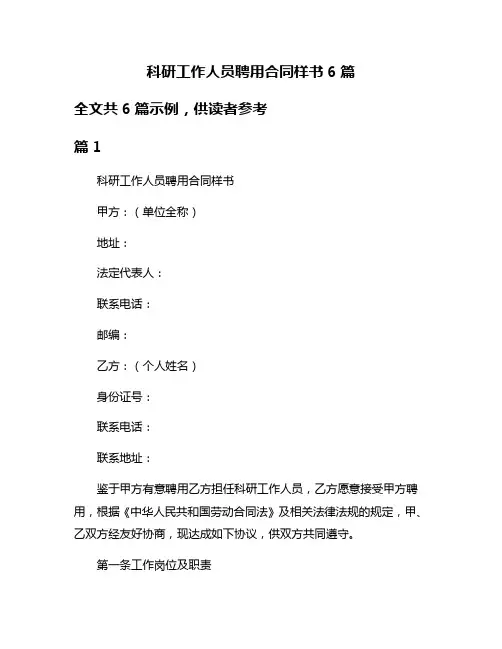 科研工作人员聘用合同样书6篇