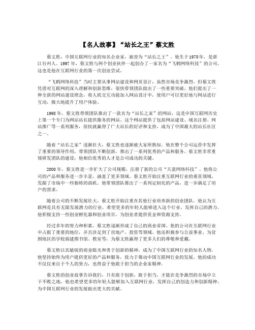 【名人故事】“站长之王”蔡文胜