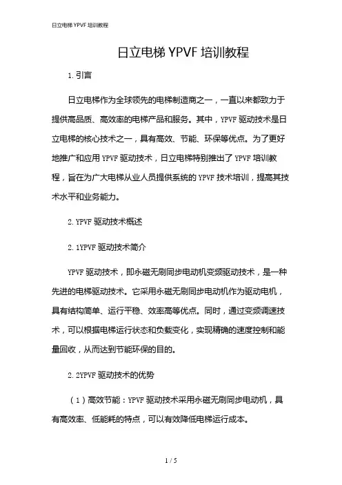 2024年日立电梯YPVF培训教程