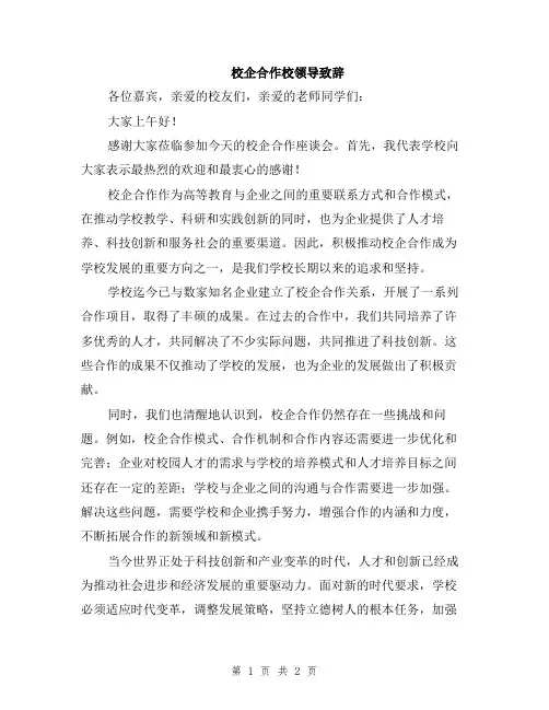校企合作校领导致辞