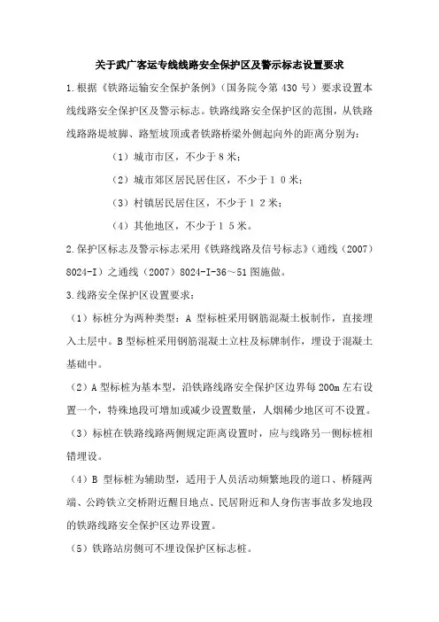 关于武广客运专线线路安全保护区及警示标志设置要求