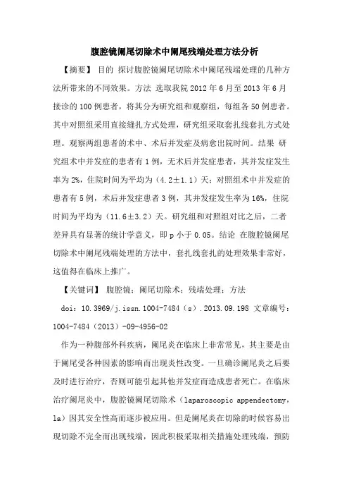 腹腔镜阑尾切除术中阑尾残端处理方法分析