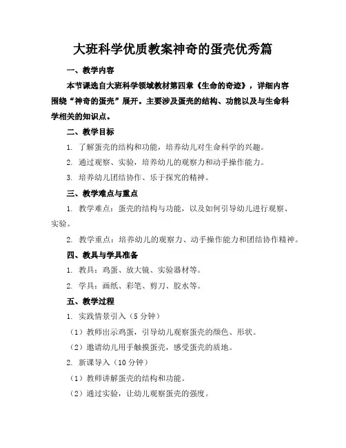 大班科学优质教案神奇的蛋壳优秀篇