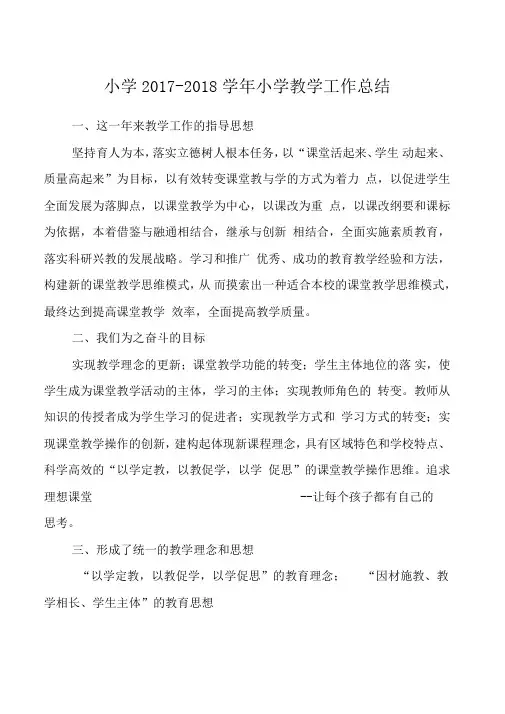 小学2017-2018学年小学教学工作总结