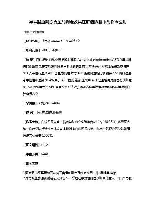 异常凝血酶原含量的测定及其在肝癌诊断中的临床应用
