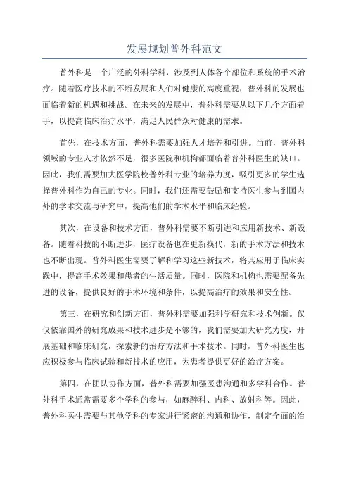 发展规划普外科范文