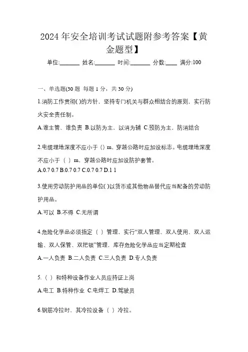 2024年安全培训考试试题附参考答案【黄金题型】