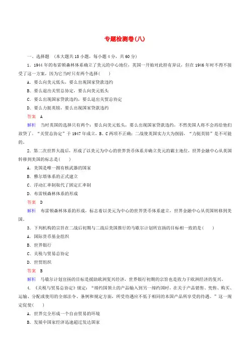高中历史专题综合检测(八)(含解析)人民版必修2
