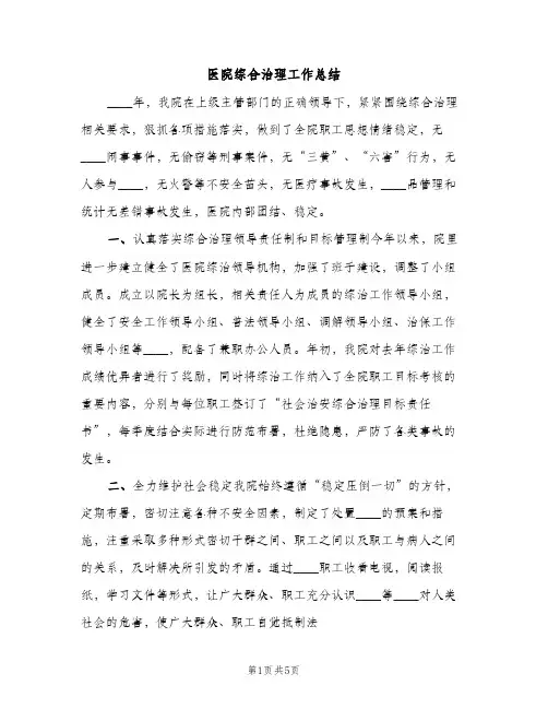 医院综合治理工作总结（2篇）