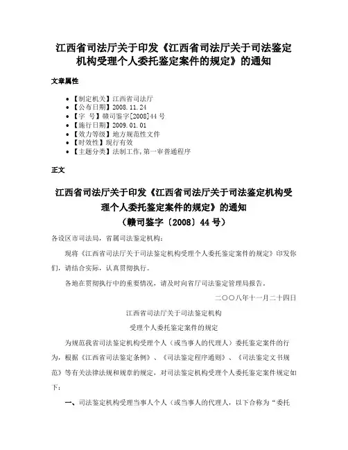江西省司法厅关于印发《江西省司法厅关于司法鉴定机构受理个人委托鉴定案件的规定》的通知