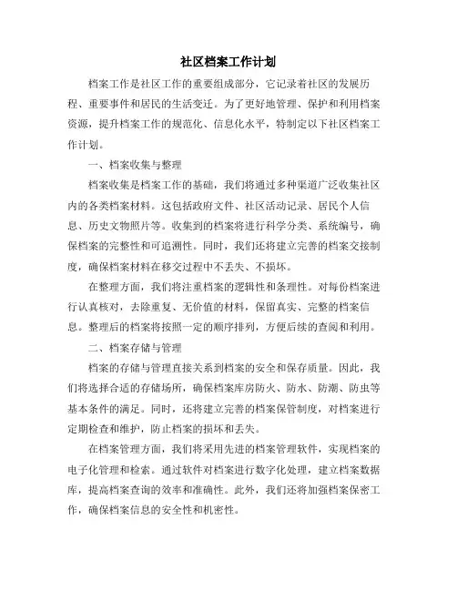 社区档案工作计划