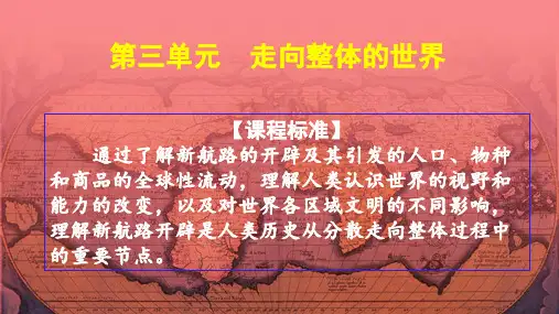 《中外历史纲要(下)》第三单元走向整体的世界复习课件【课件1】