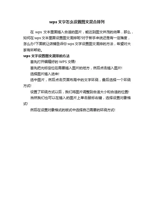 wps文字怎么设置图文混合排列