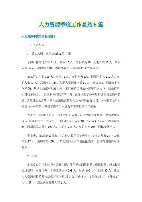 人力资源季度工作总结5篇