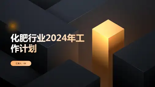 化肥行业2024年工作计划