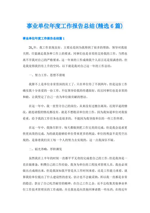事业单位年度工作报告总结(精选6篇)