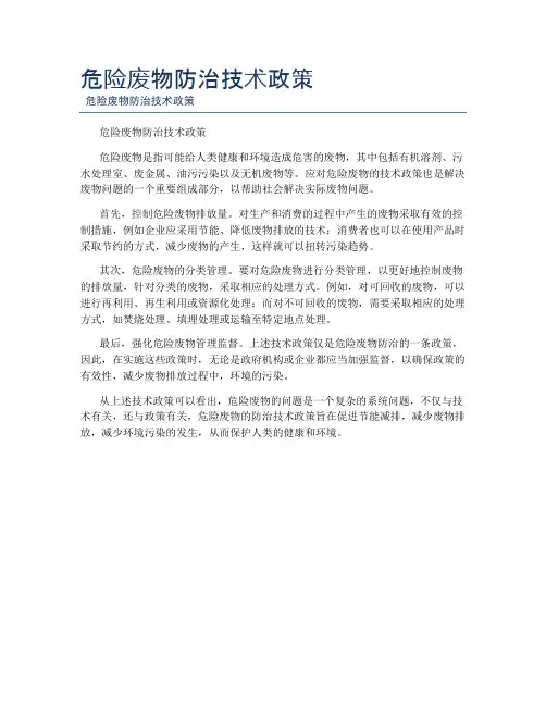 危险废物防治技术政策
