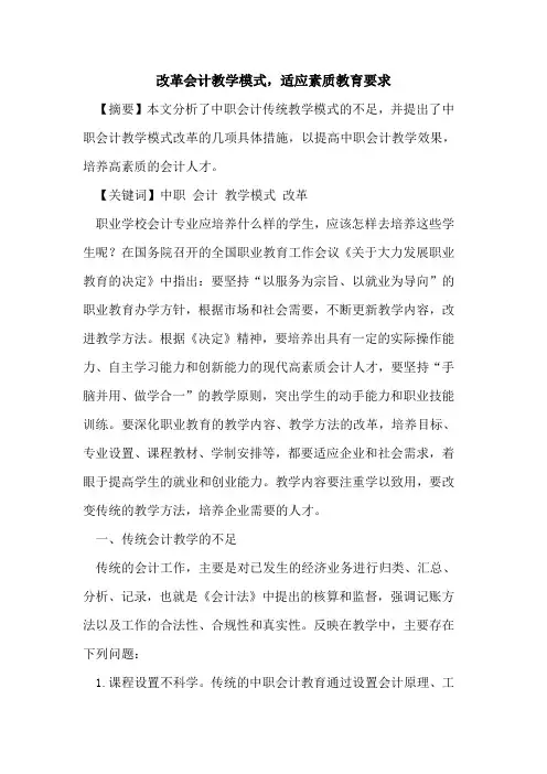 改革会计教学模式,适应素质教育要求