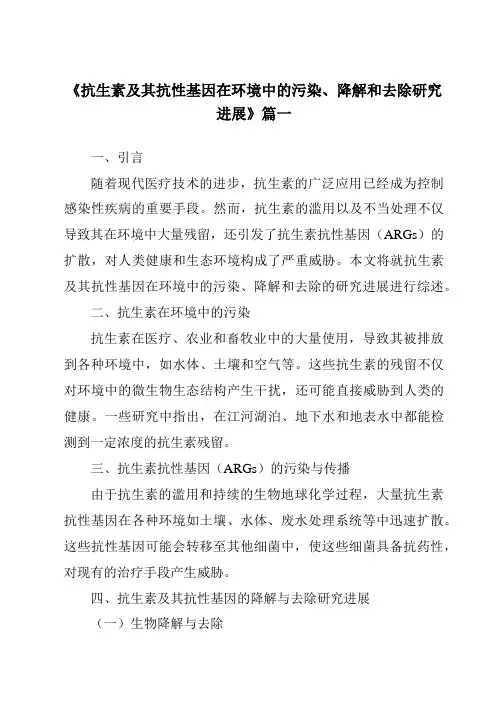 《2024年抗生素及其抗性基因在环境中的污染、降解和去除研究进展》范文