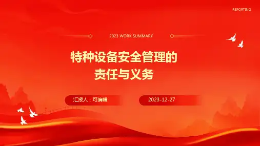 特种设备安全管理的责任与义务