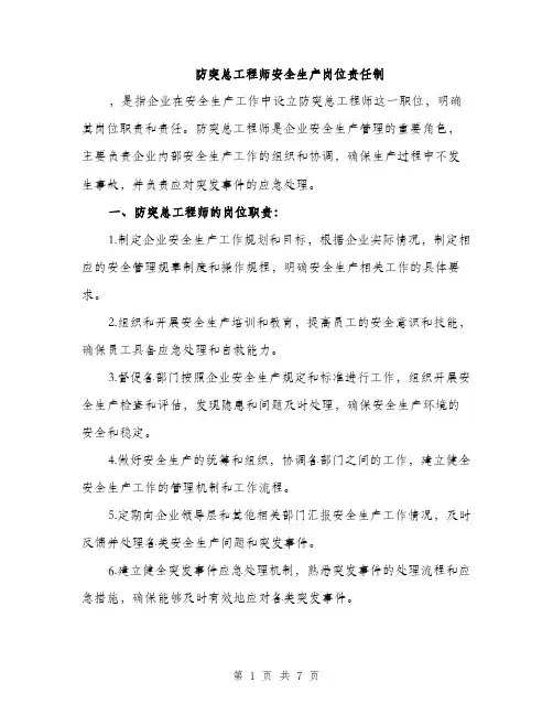 防突总工程师安全生产岗位责任制（2篇）