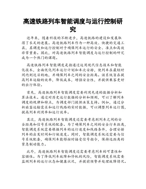 高速铁路列车智能调度与运行控制研究