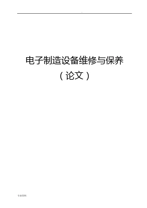 电子制造设备维修与保养论文模板