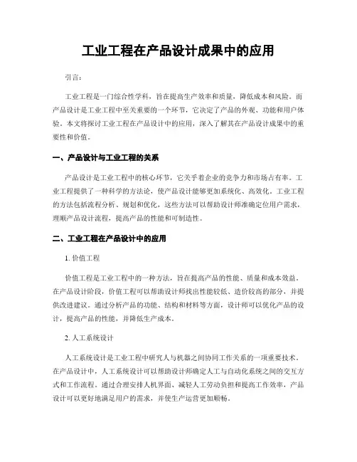 工业工程在产品设计成果中的应用