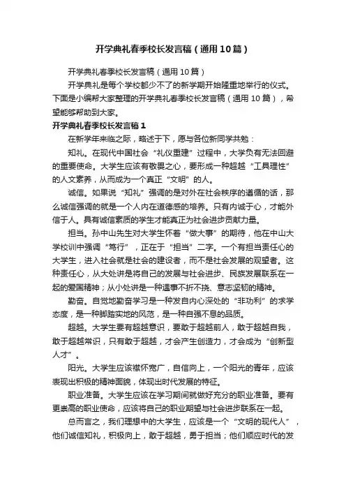 开学典礼春季校长发言稿（通用10篇）
