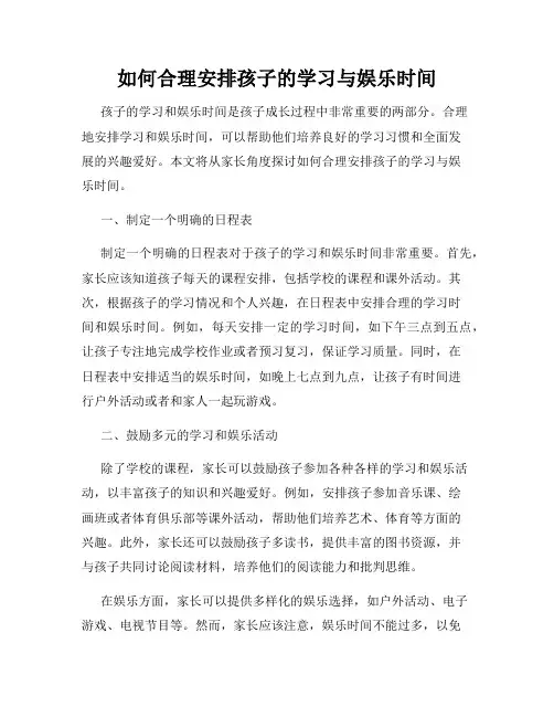 如何合理安排孩子的学习与娱乐时间