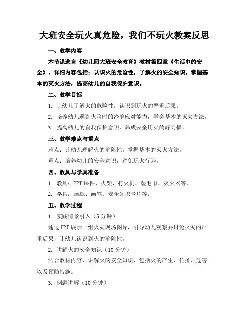 大班安全玩火真危险,我们不玩火教案反思