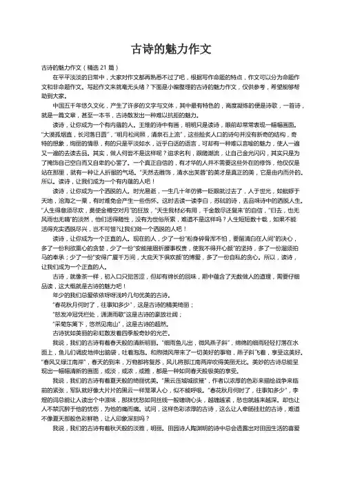 古诗的魅力作文（精选21篇）