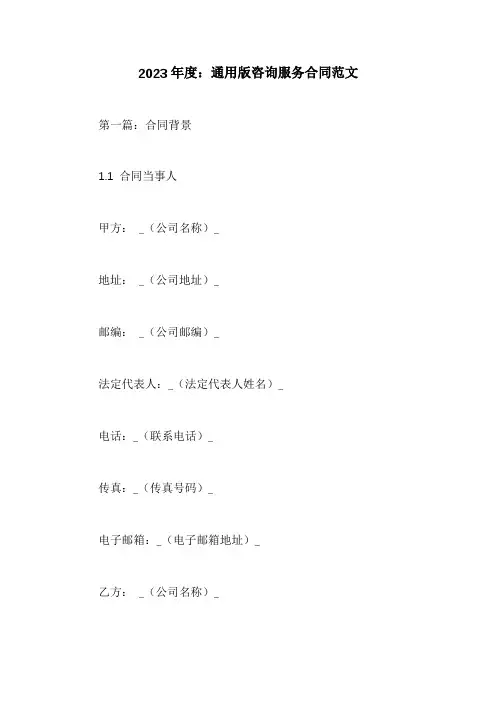 通用版咨询服务合同范文(4篇)