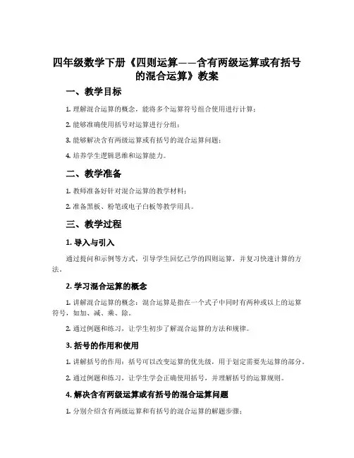 四年级数学下册《四则运算——含有两级运算或有括号的混合运算》教案
